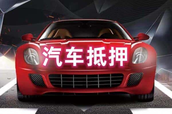 泉州诚信二手车抵押